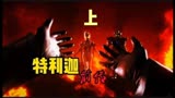 特利迦奥特曼前传：在特利迦复活前的3000万年前，究竟发生了什么
