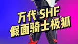 【万代】SHF 假面骑士极狐