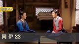 同伊23:宫女找到假死之人,还发现伪造的字迹,为自己洗刷冤屈