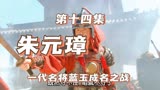 《朱元璋》一代名将蓝玉成名之战，洪都保卫战