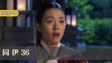 同伊36:官员以为女孩已灭,正心安理得干坏事,不料看到女孩复活