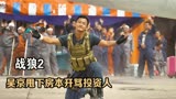 吴京拍战狼2想请王思聪出演富二代，谁料他却投资了2000万