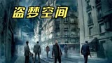 一部将梦境演绎到极致的超级烧脑大片《盗梦空间》