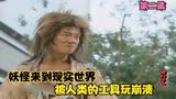 魔幻手机：妖怪来到现实世界，被人类的工具玩崩溃
