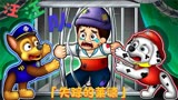 汪汪队立大功，失踪的莱德！