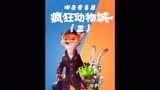 小兔子猛追黄鼠狼，朱迪将与尼克开启侦查之路_ #疯狂动物城