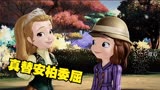 真替安柏委屈 她怎么会有一个这么心机的妹妹 #小公主苏菲亚