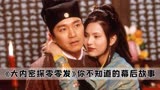 《大内密探零零发》：结局你真的懂了吗？其实阿发的老婆早就死了