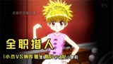 小杰VS纳库鲁！！肌肉发达的学霸上线！#全职猎人#动漫解说