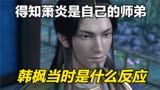 斗破苍穹：得知萧炎是自己的小师弟，韩枫当时是什么反应呢？