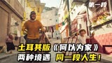 1剧情片：土耳其版《何以为家》，两种境遇，同一段人生！