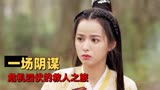 武林有侠气：一场以全城为局，救人为饵的阴谋，正等着他们进入
