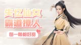 武林有侠气：失忆仙女霸道撩人，每个眼神都能撒糖，我心动到不行