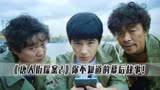 唐人街探案2：原来KIKO一直暗恋秦风，最后机场分别更是直接表白