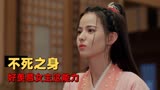 武林有侠气：好羡慕女主这能力，四舍五入拥有不死之身