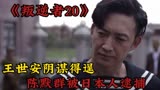 叛逆者：王世安阴谋得逞，陈默群被日本人逮捕。