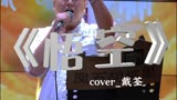 十六异音乐现场《悟空》中国好歌曲戴荃经典歌曲翻唱齐天大圣美猴
