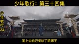 少年歌行！第三十四集！雷无桀萧瑟出马！叶啸鹰退兵！