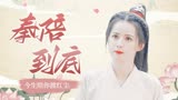 武林有侠气：“既然你已经表明心意，那我就奉陪到底”｜恋爱告急