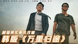 根据真实事件改编，还原阿富汗韩国人质事件，韩版《万里归途》