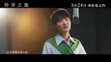 新海诚导演动画电影《铃芽之旅》中文版主题曲MV公开，主题曲由周深演唱。电影将于3月24日上映。