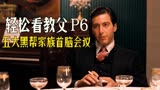 轻松看懂《教父》第6期，五大家族会议，和平是为了更好的开战！