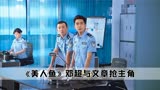 在电影《美人鱼》中，文章的演技火了四年，星爷都懵圈了