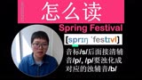 spring festival怎么读？涉及到清辅音浊化，音标/l/有2种发音