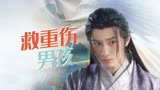 武林有侠气：小妖怪为救重伤男孩，献出一半修为，导致身形透明