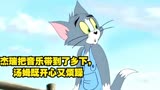 猫和老鼠 杰瑞把音乐带到了乡下，汤姆既开心又烦躁