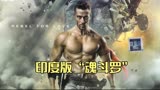 全程高燃，号称印度版“魂斗罗”，印度电影《为爱叛逆》