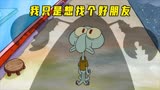 章鱼哥：原来我在比奇堡根本没有朋友啊！