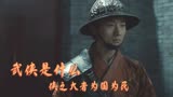 绣春刀II：朝堂无情人间有情，热血江湖岂是如此狭隘