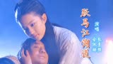 黄晓明与刘亦菲版《神雕侠侣》，当年谁看过呢？主题曲、勾起回忆