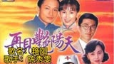 陈秀雯《艳阳》1996年再见艳阳天主题曲，令陈秀雯攀上事业巅峰。