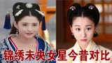 锦绣未央女星今昔对比，唐嫣喜得龙凤胎，才发现拓跋迪很美！