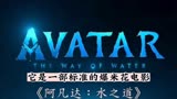 定档于3月28号的《阿凡达：水之道》，延续了《阿凡达》的沉浸感