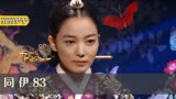 同伊83:宠妃燃火烧宫,趁乱让杀手进宫,准备拉小王子母子上路