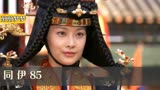 同伊85:女人因为出身问题成不了国母,却打算让儿子能成国君