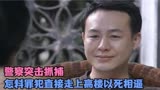 警察突击抓捕，怎料罪犯直接走上高楼以死相逼，刑侦剧《第二面》