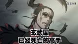 伍六七之玄武国已经死亡的高手