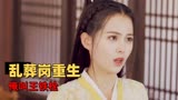 武林有侠气：乱葬岗重生之“俺叫王铁栓”，绝世美女的奇妙人生