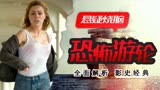 90%的人都没看懂《恐怖游轮》无限循环的规律，全面解析烧脑神作