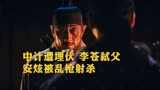 高分韩剧《王国》：中计遭伏击，李苍砍头弑父，安炫被乱枪射杀