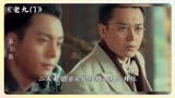 《老九门》第8集：丫头拒绝张启山请求二月红跟张启山北平求药