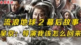 《流浪地球2》预告使用李雪健原声惹争议，吴京刘德华会怎样出现