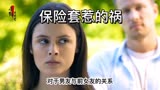保险套惹的祸
