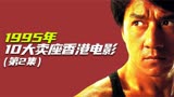 1995年10大卖座港片排行榜，周星驰神作大话西游不敌刘德华电影！