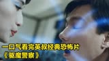 一口气看完英叔经典恐怖片《驱魔警察》，童年的噩梦