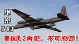 绝密543：美国U2侦察机再犯，意在中国核工业基地？营长：击落它
